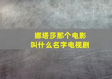 娜塔莎那个电影叫什么名字电视剧