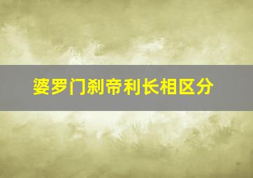 婆罗门刹帝利长相区分