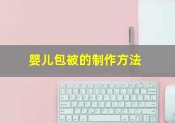 婴儿包被的制作方法