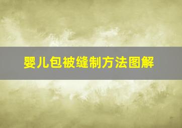 婴儿包被缝制方法图解