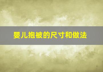 婴儿抱被的尺寸和做法