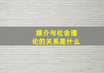 媒介与社会理论的关系是什么