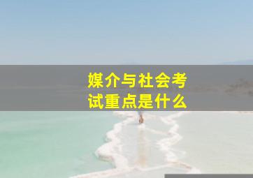 媒介与社会考试重点是什么