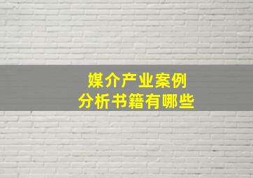 媒介产业案例分析书籍有哪些