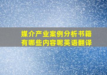 媒介产业案例分析书籍有哪些内容呢英语翻译