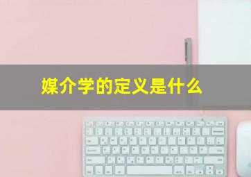 媒介学的定义是什么