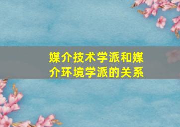 媒介技术学派和媒介环境学派的关系