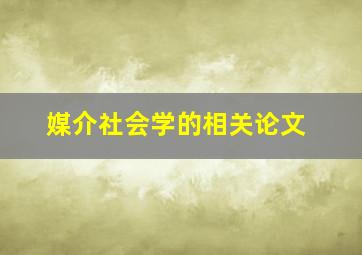 媒介社会学的相关论文