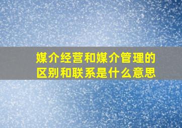 媒介经营和媒介管理的区别和联系是什么意思