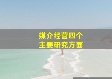 媒介经营四个主要研究方面