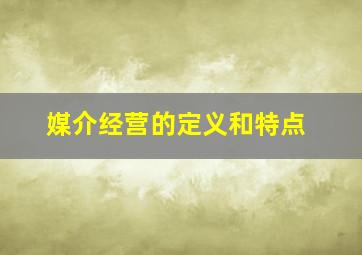 媒介经营的定义和特点