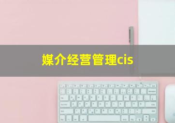 媒介经营管理cis