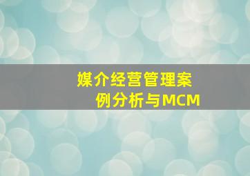 媒介经营管理案例分析与MCM