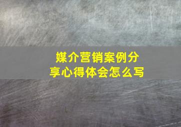 媒介营销案例分享心得体会怎么写