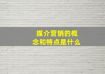 媒介营销的概念和特点是什么