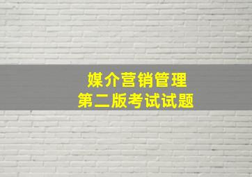 媒介营销管理第二版考试试题