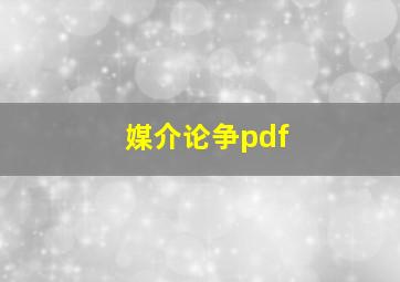 媒介论争pdf