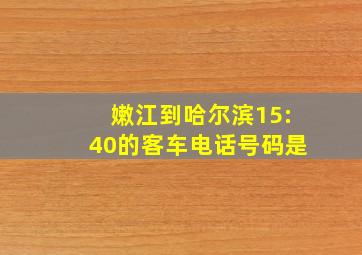 嫩江到哈尔滨15:40的客车电话号码是