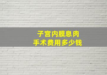 子宫内膜息肉手术费用多少钱