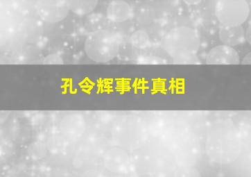 孔令辉事件真相