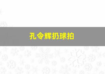 孔令辉扔球拍