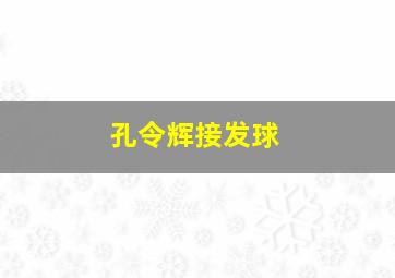 孔令辉接发球