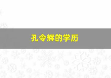 孔令辉的学历