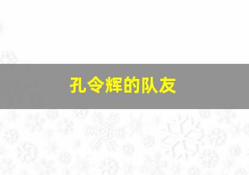 孔令辉的队友