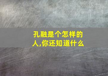 孔融是个怎样的人,你还知道什么