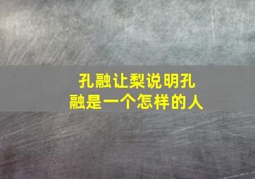 孔融让梨说明孔融是一个怎样的人