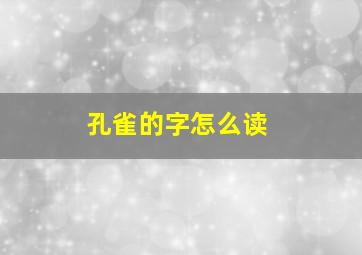 孔雀的字怎么读