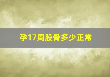 孕17周股骨多少正常