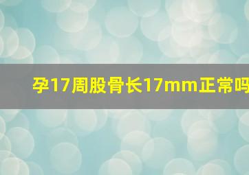 孕17周股骨长17mm正常吗