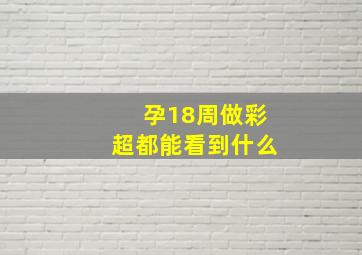 孕18周做彩超都能看到什么