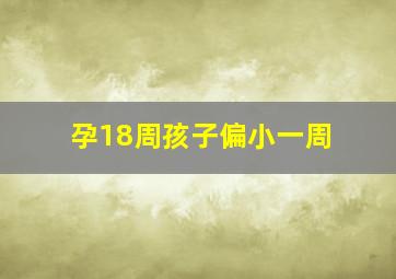 孕18周孩子偏小一周