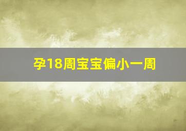 孕18周宝宝偏小一周