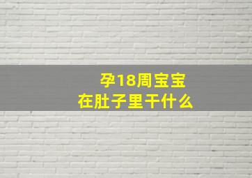 孕18周宝宝在肚子里干什么