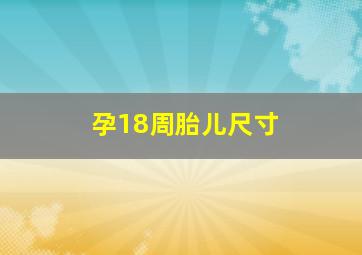 孕18周胎儿尺寸