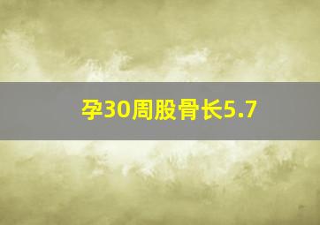 孕30周股骨长5.7