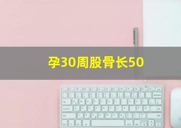 孕30周股骨长50