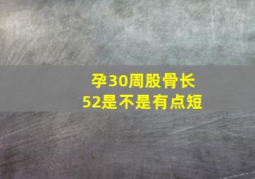 孕30周股骨长52是不是有点短