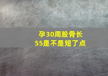 孕30周股骨长55是不是短了点