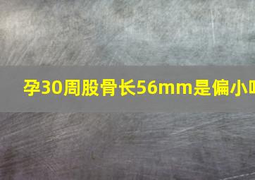 孕30周股骨长56mm是偏小吗