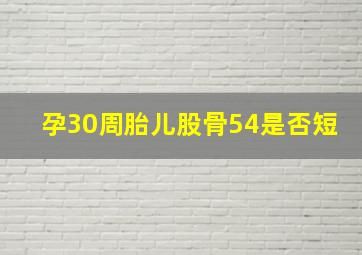 孕30周胎儿股骨54是否短