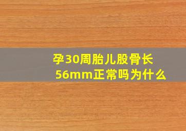 孕30周胎儿股骨长56mm正常吗为什么