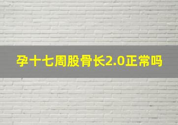 孕十七周股骨长2.0正常吗