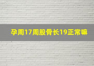 孕周17周股骨长19正常嘛