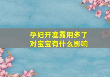 孕妇开塞露用多了对宝宝有什么影响