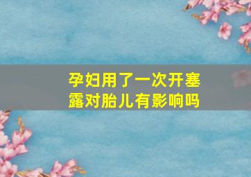 孕妇用了一次开塞露对胎儿有影响吗