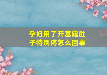 孕妇用了开塞露肚子特别疼怎么回事